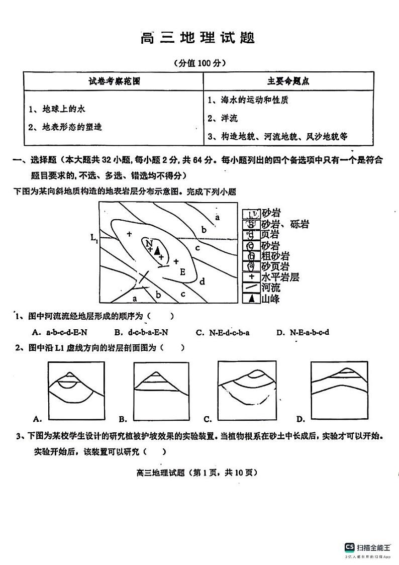 山东省菏泽市鄄城县第一中学2024届高三上学期10月月考地理第1页