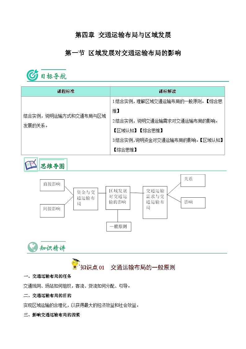 人教版高中地理必修二精品同步讲义4.1 区域发展对交通运输布局的影响(含解析)01