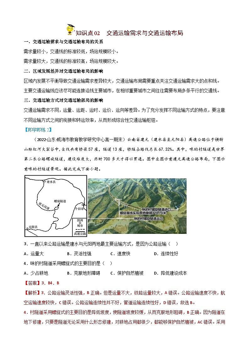 人教版高中地理必修二精品同步讲义4.1 区域发展对交通运输布局的影响(含解析)03