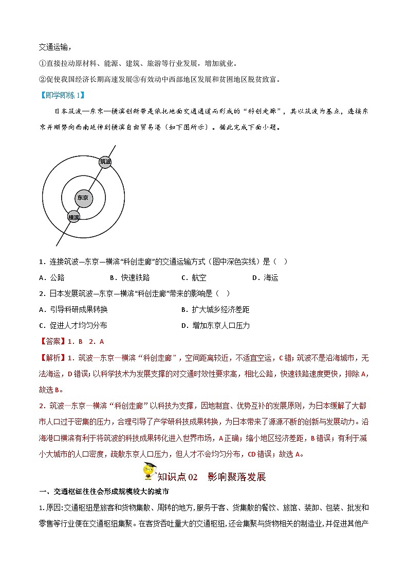 人教版高中地理必修二精品同步讲义4.2 交通运输布局对区域发展的影响(含解析)02