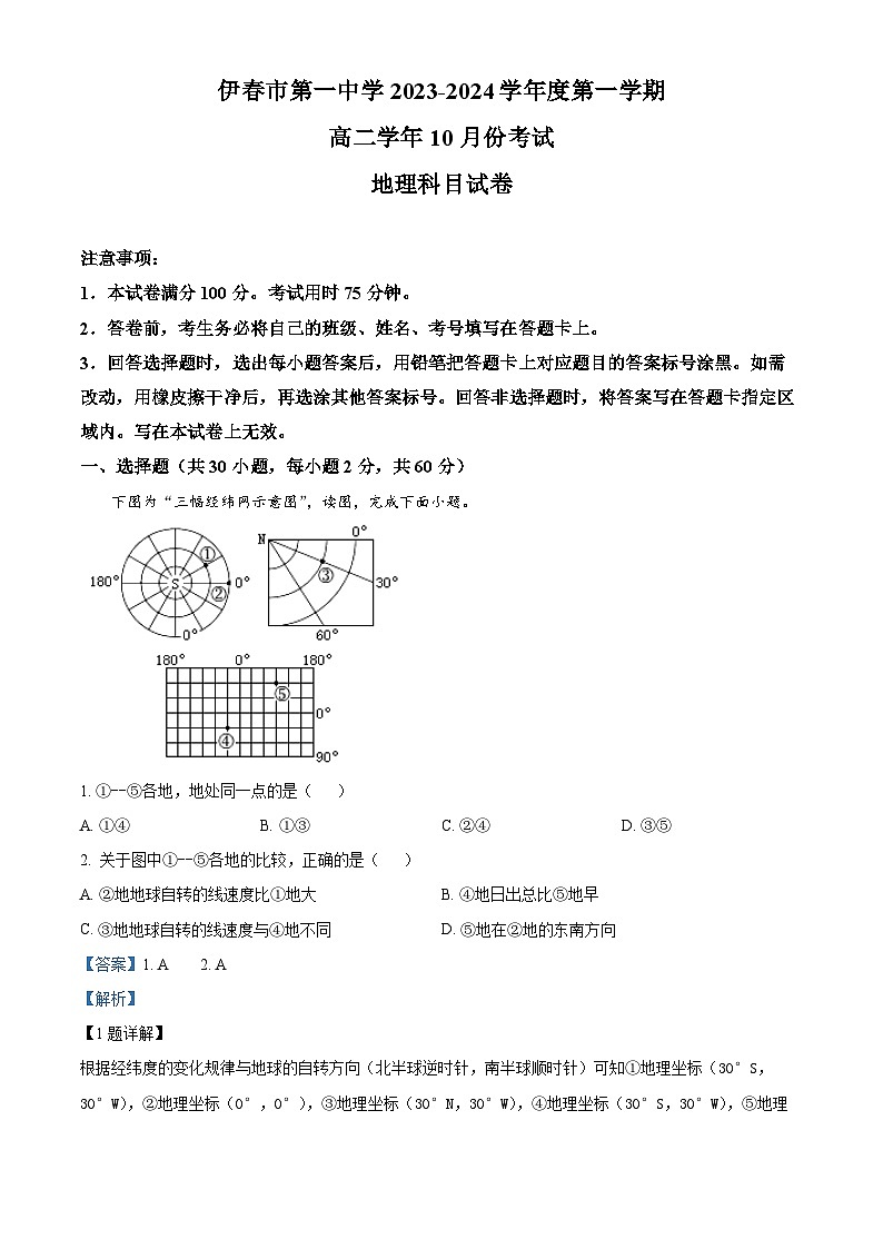 黑龙江省伊春市第一中学2023-2024学年高二地理上学期10月月考试题(Word版附解析)01