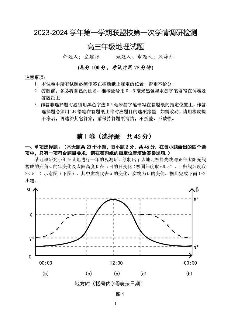 江苏省盐城市联盟校2023-2024学年高三上学期第一次学情调研检测 地理第1页