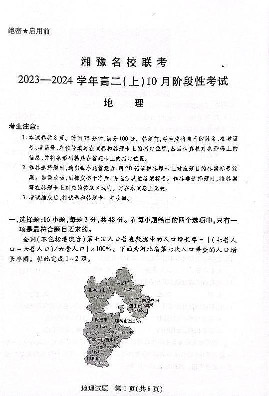 湘豫名校联考2023-2024学年高二地理上学期10月联考试题(PDF版附解析)第1页