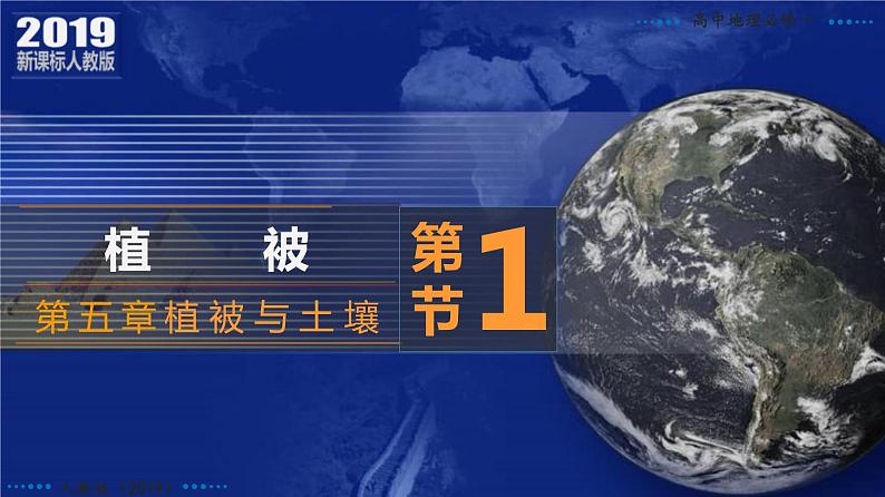 5.1+植被-2023-2024学年高一地理同步优质课件(人教版2019必修第一册)第2页