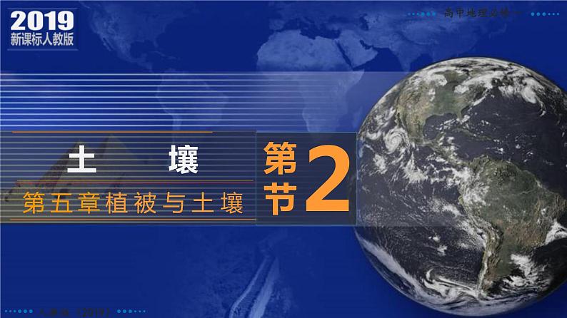 5.2+土壤-2023-2024学年高一地理同步优质课件(人教版2019必修第一册)第2页