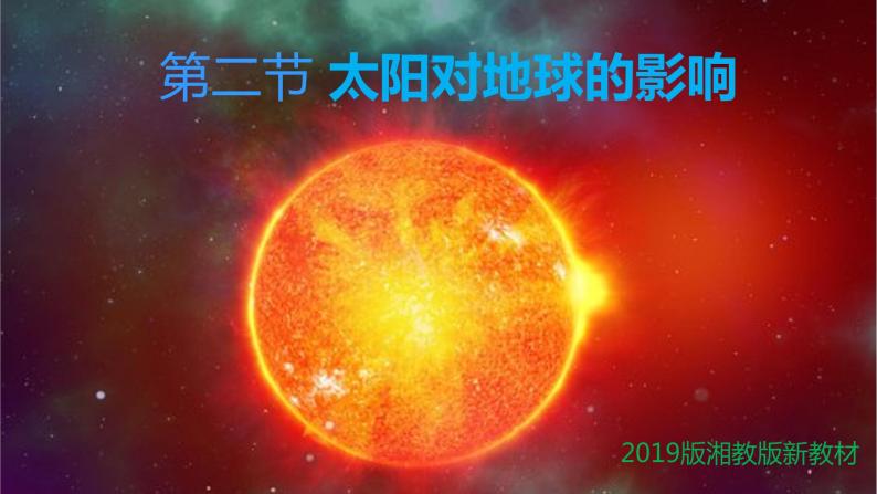 1.2+太阳对地球的影响-【新课标教学】2023-2024学年高一地理上学期同步教学课件（湘教版2019必修第一册）01