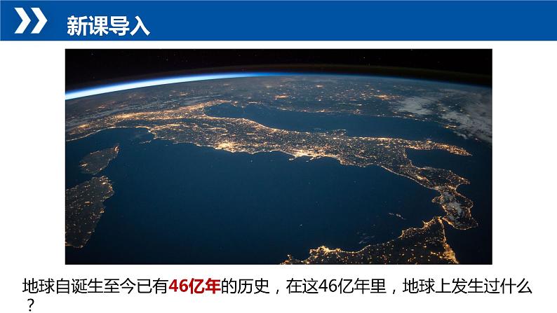 1.4+地球的演化-【新课标教学】2023-2024学年高一地理上学期同步教学课件(湘教版2019必修第一册)第3页
