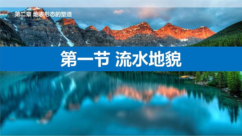 2.1+流水地貌-【新课标教学】2023-2024学年高一地理上学期同步教学课件(湘教版2019必修第一册)第1页