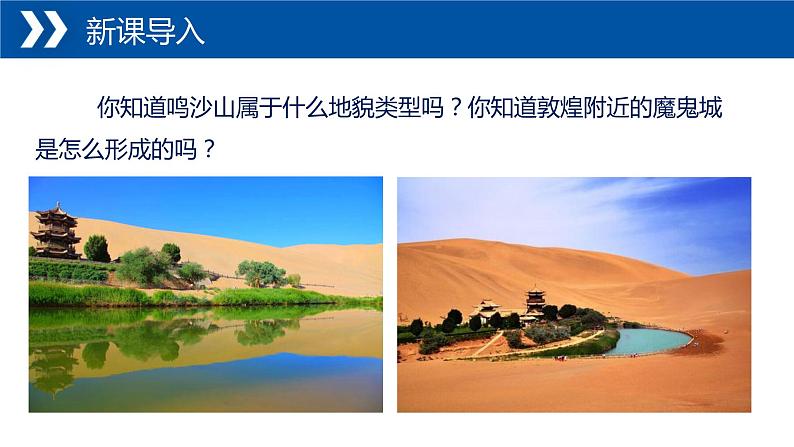2.2+风成地貌-【新课标教学】2023-2024学年高一地理上学期同步教学课件(湘教版2019必修第一册)03