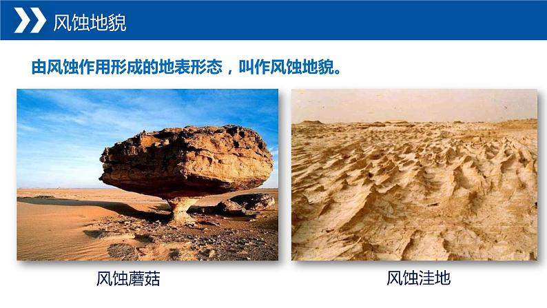 2.2+风成地貌-【新课标教学】2023-2024学年高一地理上学期同步教学课件(湘教版2019必修第一册)08