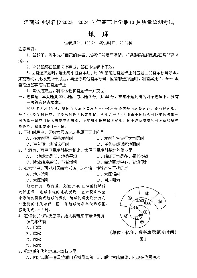 河南省顶级名校2023-2024学年高三地理上学期10月质量监测试题(Word版附解析)第1页