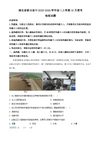 湖北省部分高中2023-2024学年高三地理上学期10月联考试题（Word版附解析）