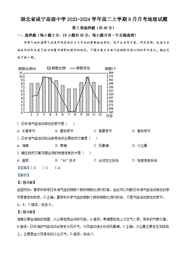 湖北省咸宁高级中学2023-2024学年高二地理上学期9月月考试题(Word版附解析)01