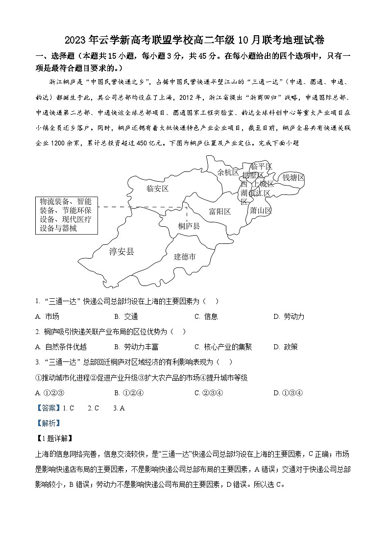 湖北省云学新高考联盟学校2023-2024学年高二地理上学期10月联考试题(Word版附解析)第1页