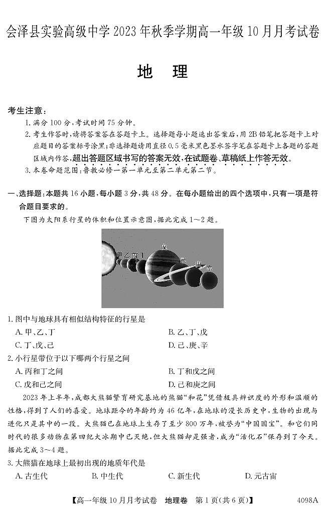 云南会泽县实验高级中学校2023-2024学年高一上学期10月月考地理试题第1页