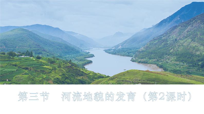 2.3.2+河流地貌的发育(第2课时)-2023-2024学年高二地理同步教学课件(人教版2019选择性必修1)第1页