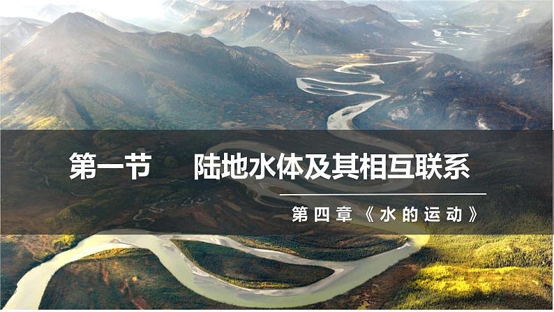 4.1+陆地水体及其相互关系-2023-2024学年高二地理同步教学课件(人教版2019选择性必修1)+第2页
