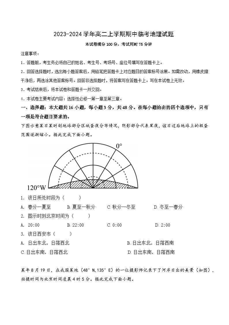 高二地理上学期期中复习卷01