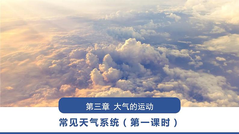 3.1.1+常见的天气系统(第1课时+锋与天气)-2023-2024学年高二地理同步教学课件(人教版2019选择性必修1)+02