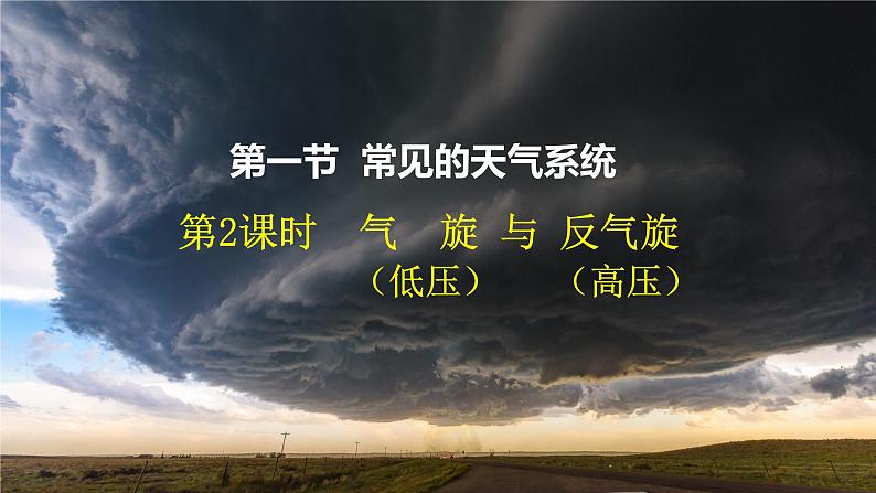 3.1.2+常见的天气系统(第2课时+气旋和反气旋)-2023-2024学年高二地理同步教学课件(人教版2019选择性必修1)第2页