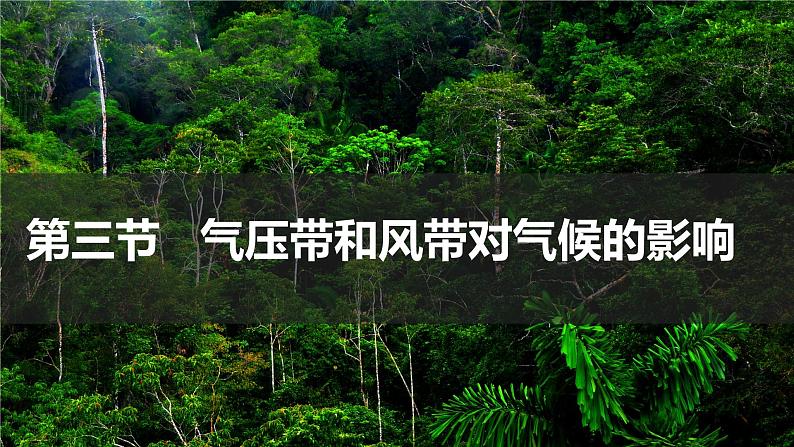 3.3.2+气压带风带对气候的影响(第2课时)-2023-2024学年高二地理同步教学课件(人教版2019选择性必修1)第1页