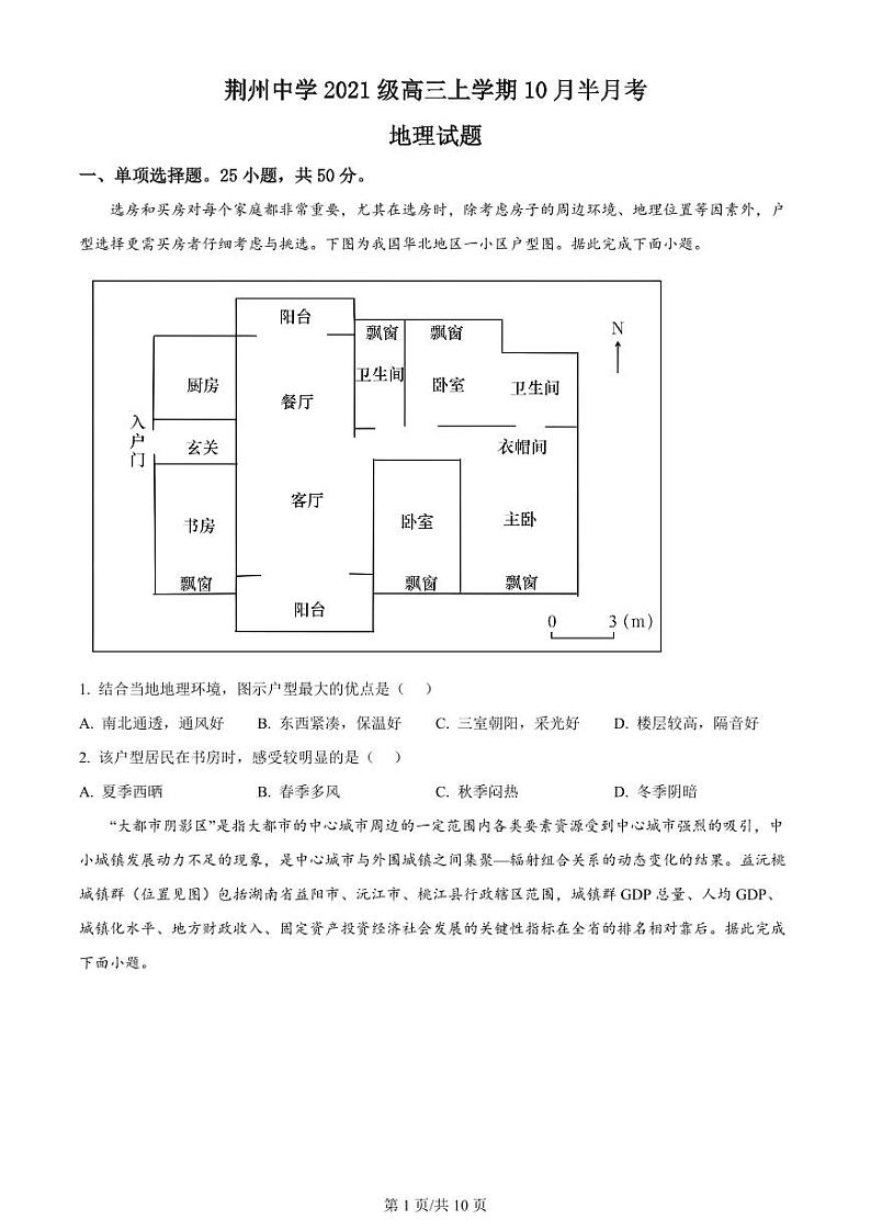 湖北省荆州中学2023-2024学年高三上学期10月半月考地理试题PDF版无答案(可编辑)第1页