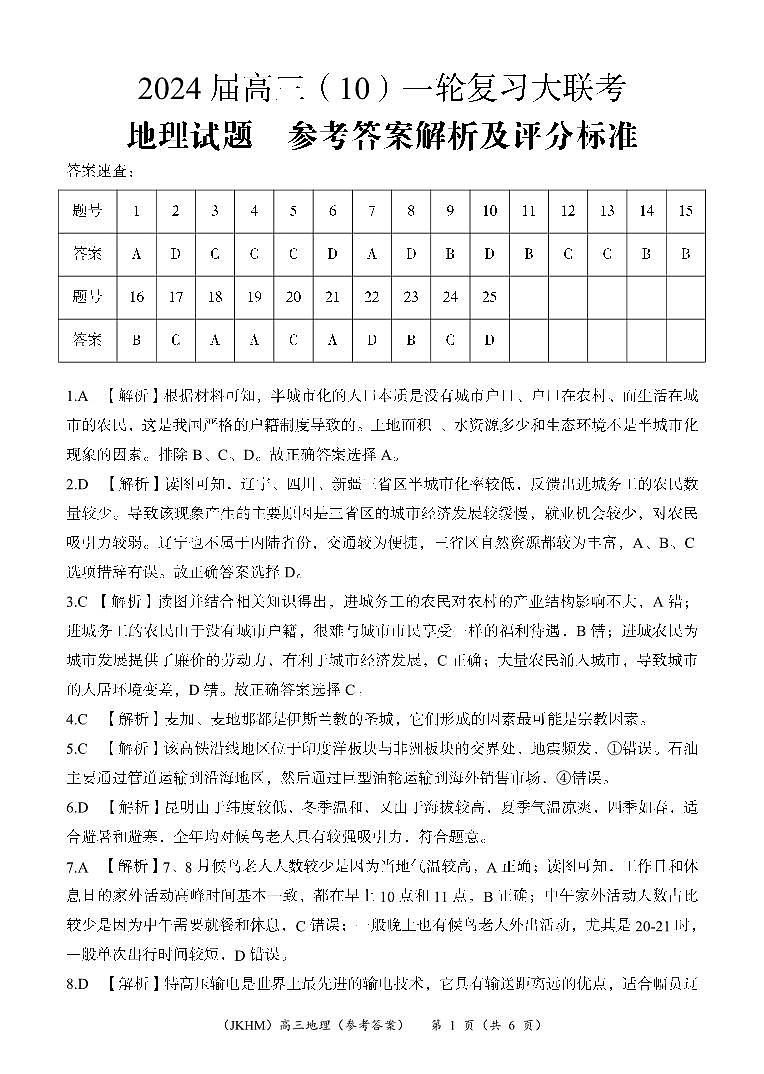 内蒙古赤峰市2023-2024学年高三上学期10月一轮复习联考地理答案第1页