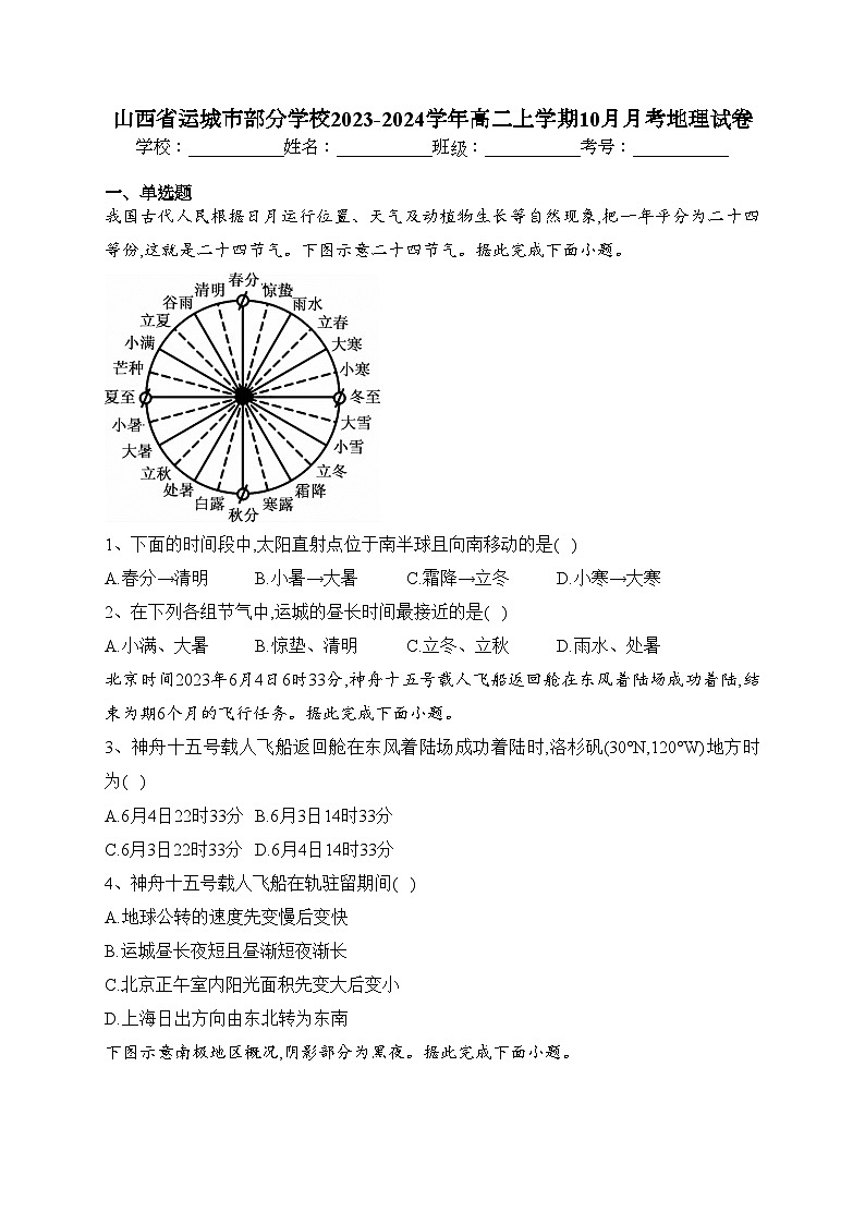 山西省运城市部分学校2023-2024学年高二上学期10月月考地理试卷(含答案)第1页