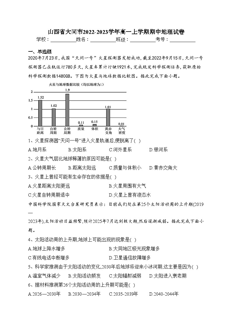 山西省大同市2022-2023学年高一上学期期中地理试卷(含答案)第1页