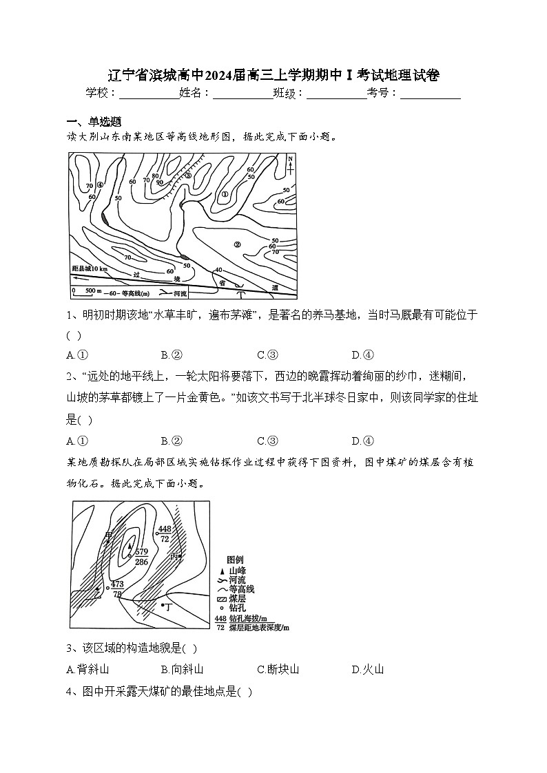 辽宁省滨城高中2024届高三上学期期中Ⅰ考试地理试卷(含答案)第1页
