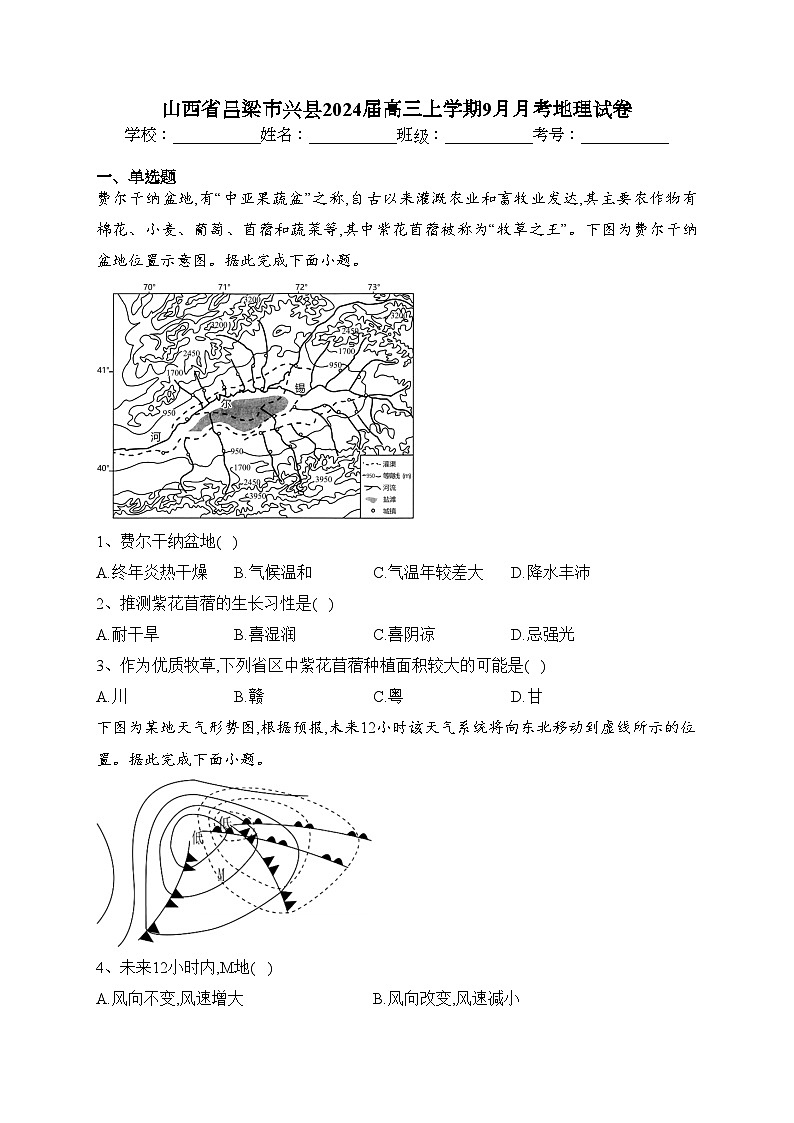 山西省吕梁市兴县2024届高三上学期9月月考地理试卷(含答案)第1页