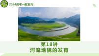 2024届高考一轮复习课件第18讲河流地貌的发育