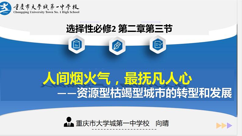 2024届高考地理一轮复习+课件+人间烟火最抚人心(资源枯竭型城市的转型发展)第4页