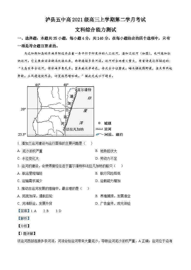 四川省泸县第五中学2023-2024学年高三上学期10月月考文综地理试题含解析第1页