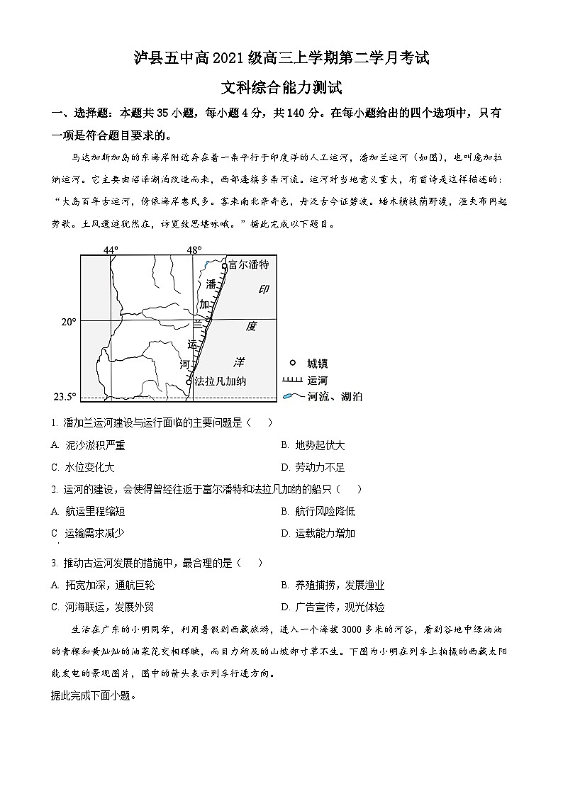 四川省泸县第五中学2023-2024学年高三上学期10月月考文综地理试题无答案第1页