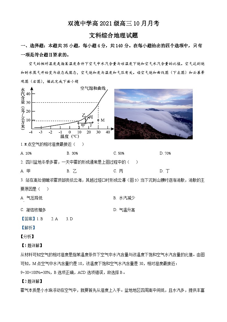 四川省双流中学2023-2024学年高三地理上学期10月月考试题(Word版附解析)01