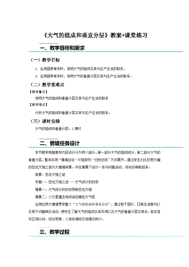 《大氣的組成和垂直分層》教案+課堂練習(xí)第1頁