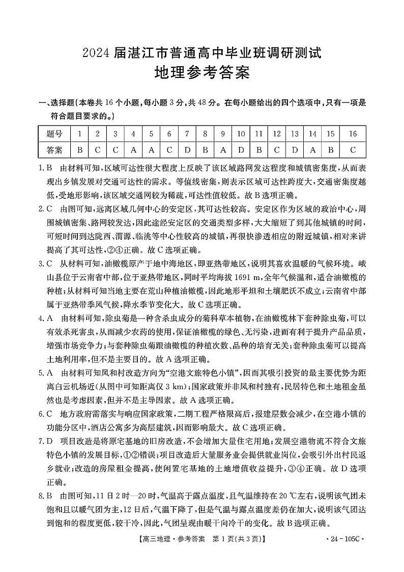 广东省湛江市普通高中2023-2024学年高三上学期10月调研考试地理答案第1页