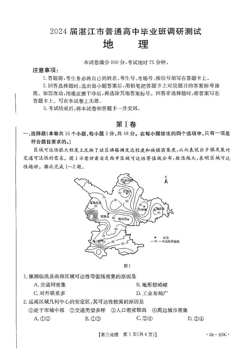 广东省湛江市普通高中2023-2024学年高三上学期10月调研考试地理第1页