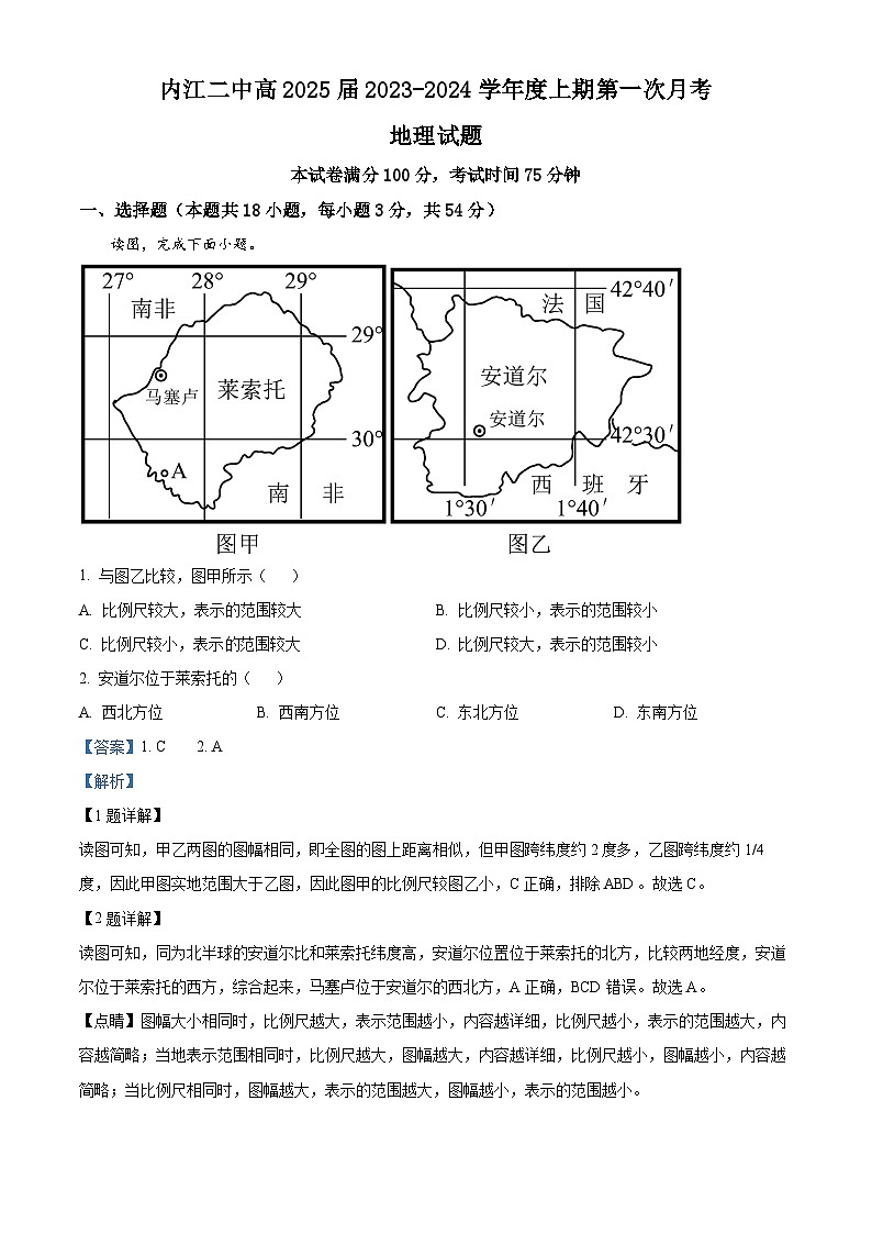 四川省内江市第二中学2023-2024学年高二上学期第一次月考地理试题含解析第1页