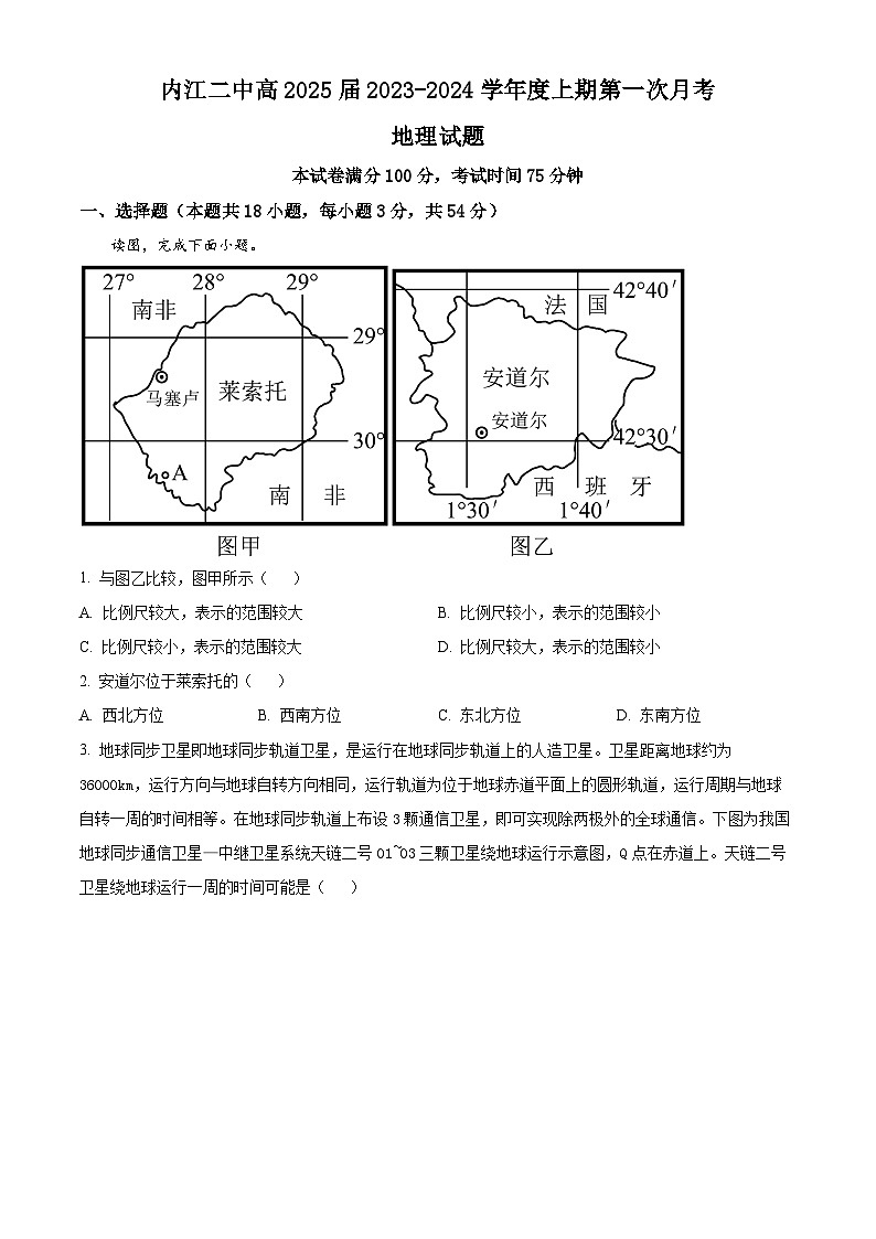 四川省内江市第二中学2023-2024学年高二上学期第一次月考地理试题无答案第1页