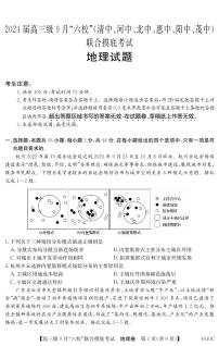 2023-2024学年广东六校高三9月联考 地理试题（含答案）