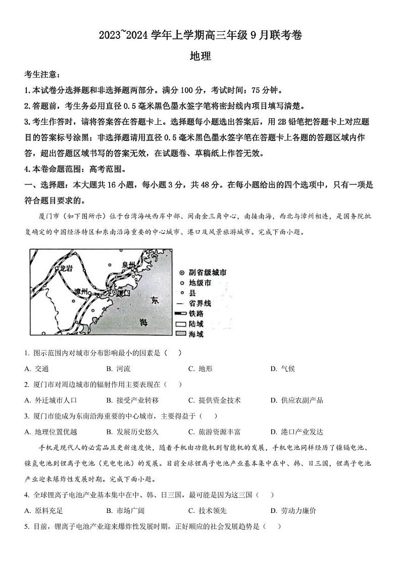 2023-2024学年辽宁名校协作体高三9月联考 地理试题(含答案)01