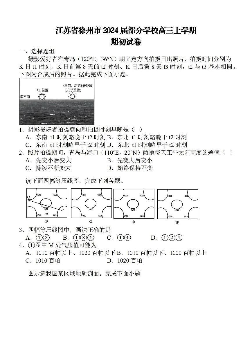 2023-2024學(xué)年江蘇徐州部分學(xué)校9月開學(xué)考試 地理試題（含答案）第1頁