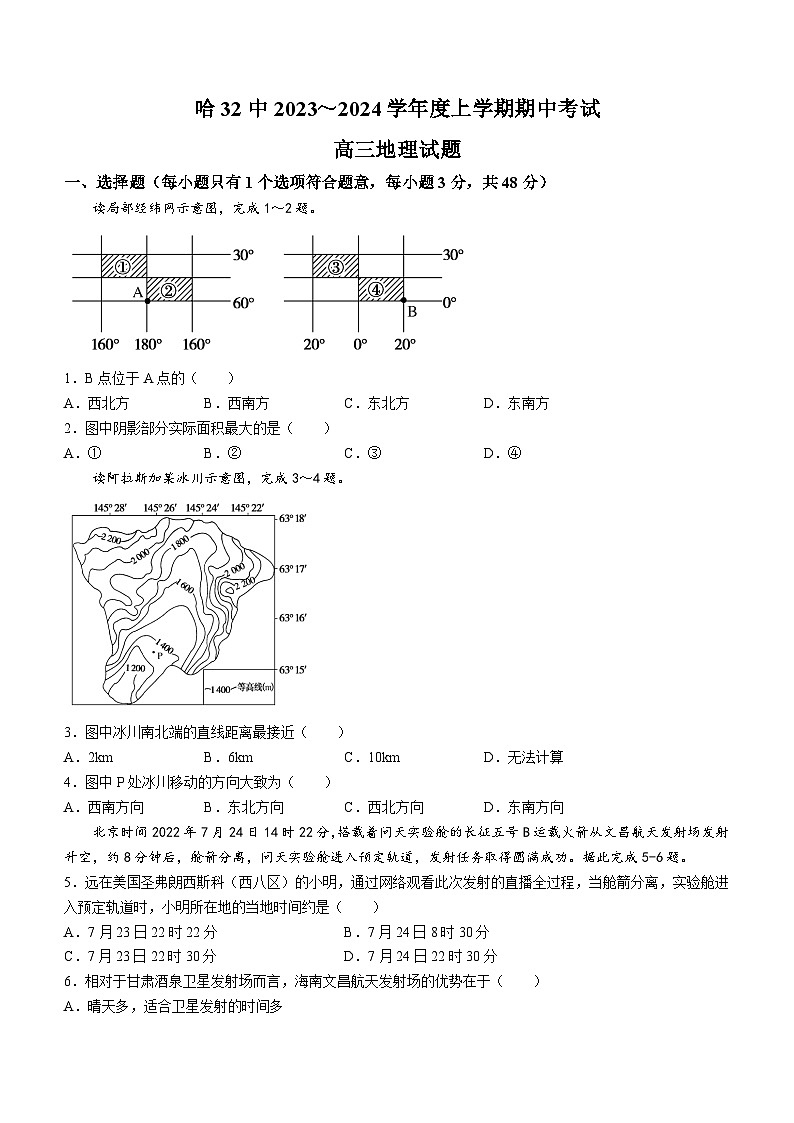 黑龙江省哈尔滨市第三十二中学校2023-2024学年高三上学期期中地理试题第1页