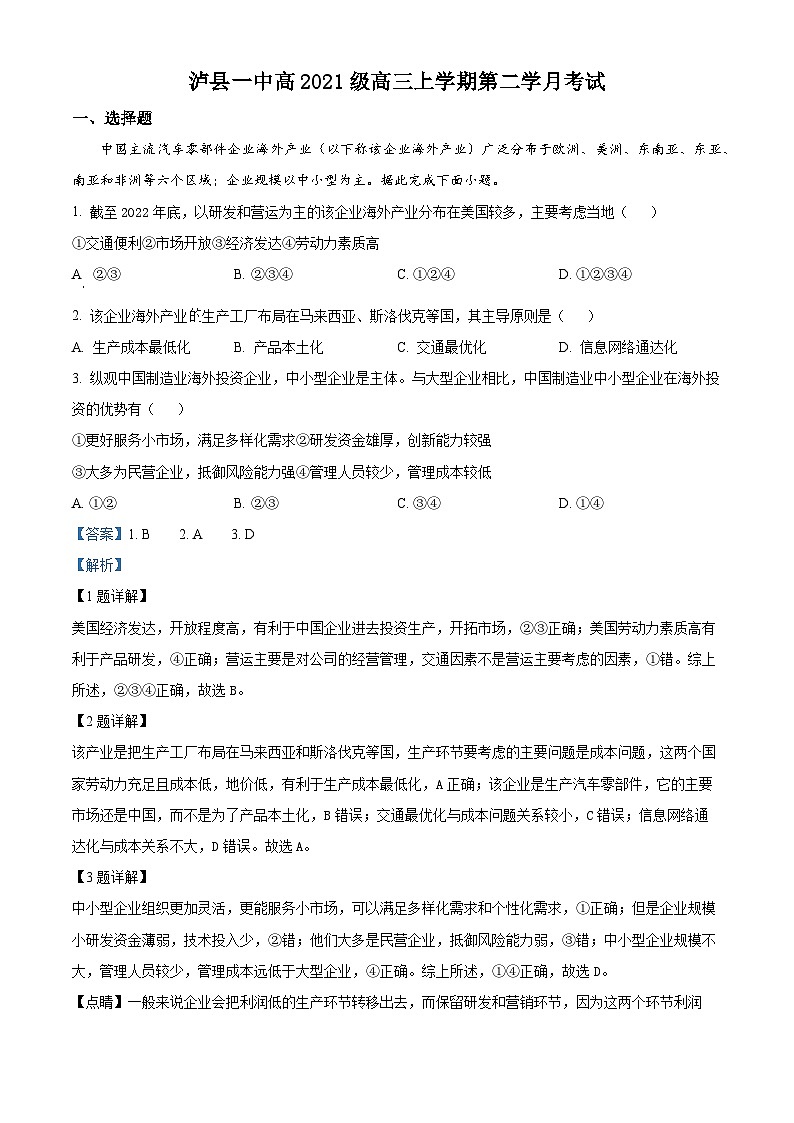 四川省泸县第一中学2023-2024学年高三地理上学期第二次月考试题(Word版附解析)第1页