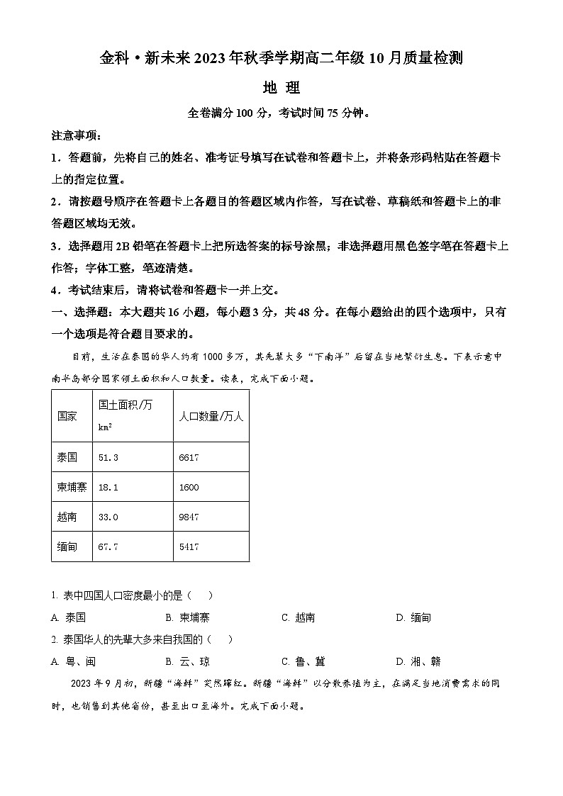 河南省金科·新未来2023-2024学年高二地理上学期期中考试试题(Word版附解析)01