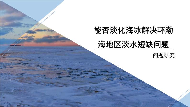 【问题研究】能否淡化海冰解决环渤海地区淡水短缺问题课件PPT01