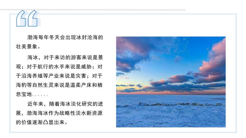 【问题研究】能否淡化海冰解决环渤海地区淡水短缺问题课件PPT03