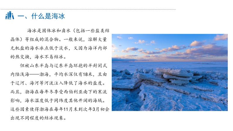 【问题研究】能否淡化海冰解决环渤海地区淡水短缺问题课件PPT05